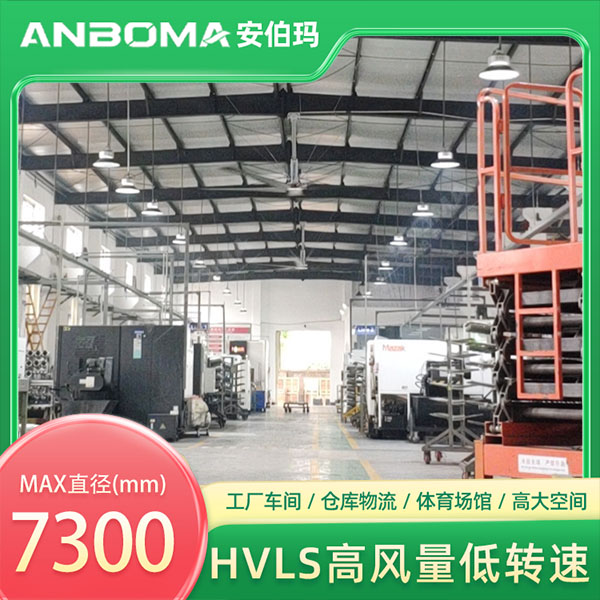 安伯玛永磁工业大吊扇在机械装配车间应用