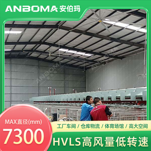 安伯玛永磁工业大风扇在南通工厂的应用