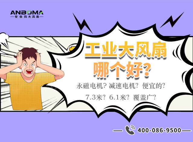 安伯玛永磁工业大风扇实物图