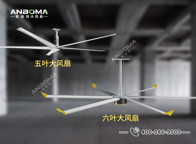 工业大风扇五叶片与六叶片车间使用案例对比