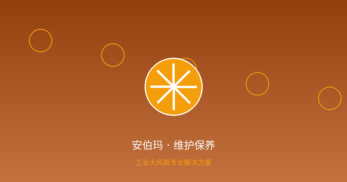 工业大风扇维护保养