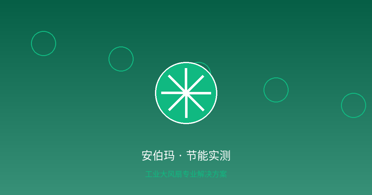 工业大风扇节能效果实测