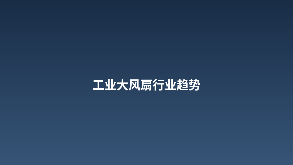 工业风扇现场