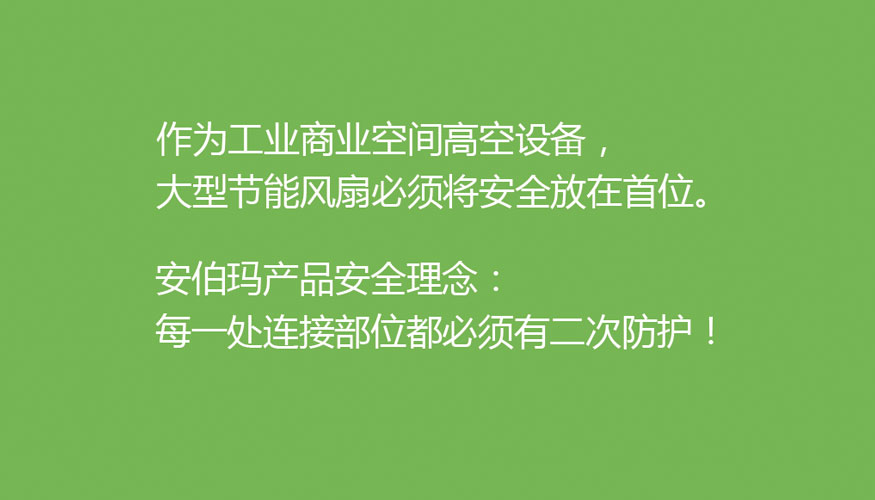 安伯玛大型工业风扇安全防护