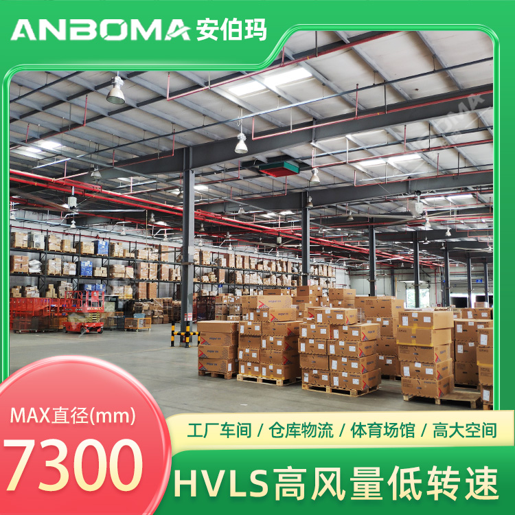 江苏苏州昆山仓库7.3米安伯玛金牛系列工业大风扇安装实景