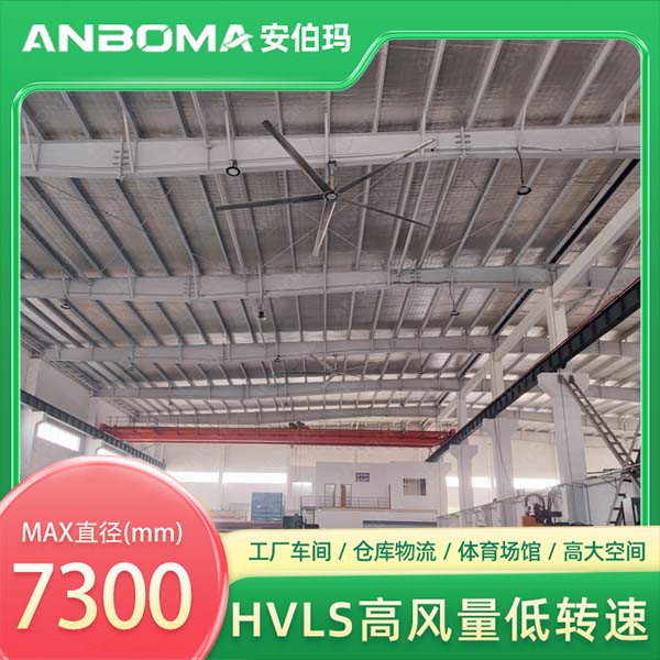 江苏苏州昆山车间7.3米安伯玛金牛系列工业大风扇安装实景