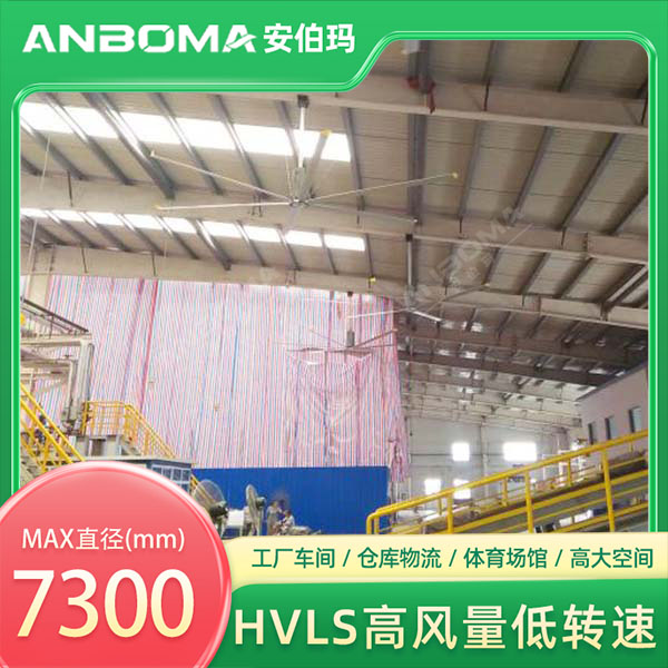 辽宁抚顺东洲车间7.3米安伯玛金马系列工业大风扇安装实景
