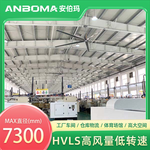 浙江宁波鄞州车间7.3米安伯玛金牛系列工业大风扇安装实景