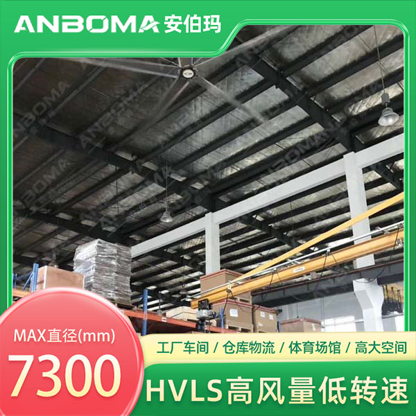 江苏苏州园区仓库7.3米安伯玛金牛系列工业大风扇安装实景