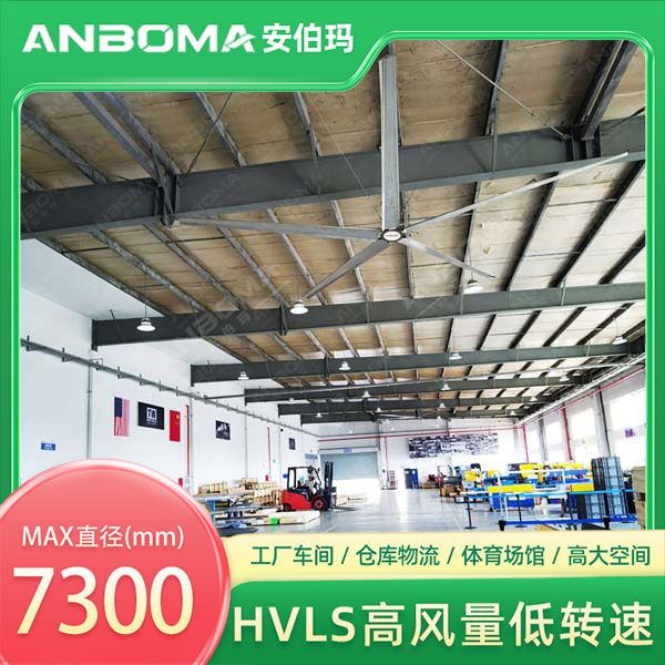 江苏苏州园区车间7.3米安伯玛金牛系列工业大风扇安装实景