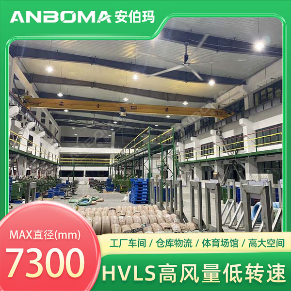 江苏苏州吴中车间7.3米安伯玛金牛系列工业大风扇安装实景