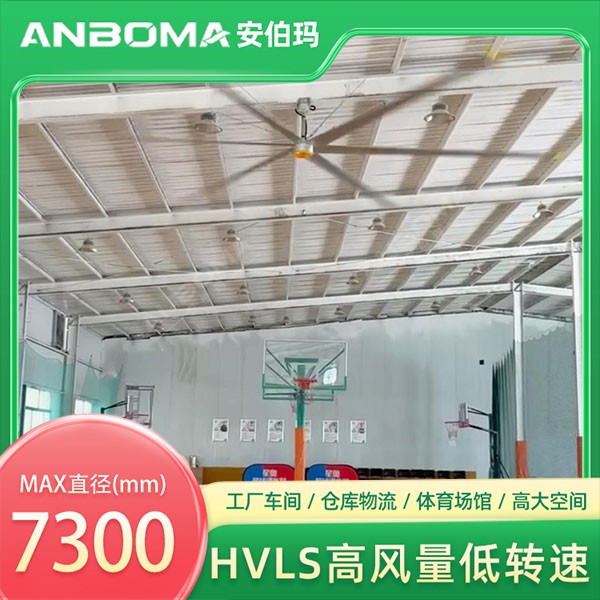 山东滨州邹平篮球馆7.3米安伯玛天鹤系列工业大风扇安装实景