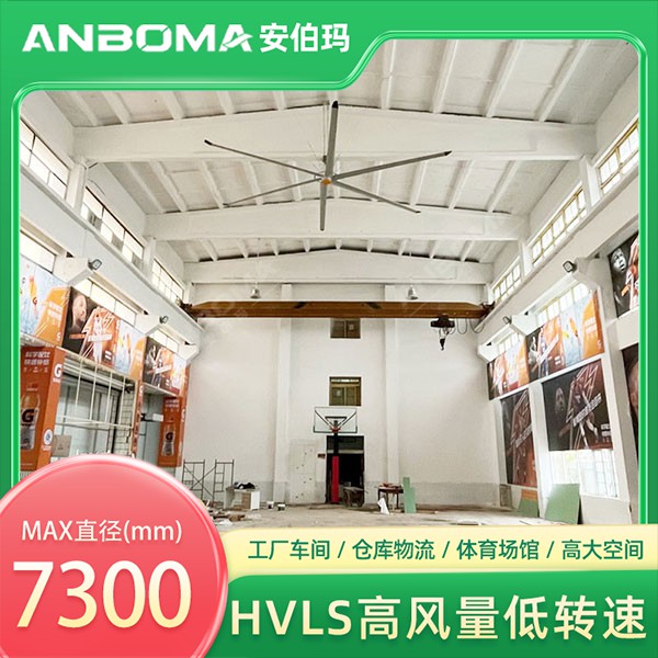 江苏淮安淮阴篮球馆7.3米安伯玛天鹤系列工业大风扇安装实景
