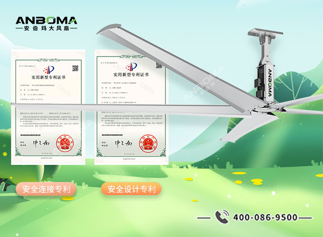 安伯玛永磁工业大风扇安全连接专利展示