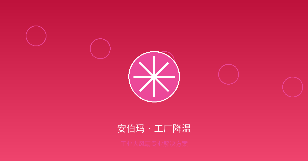 工业大风扇安装效果